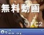 FC2アダルト無料動画(｀・ω・´)コレクション